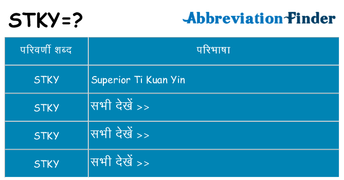 stky का क्या अर्थ है