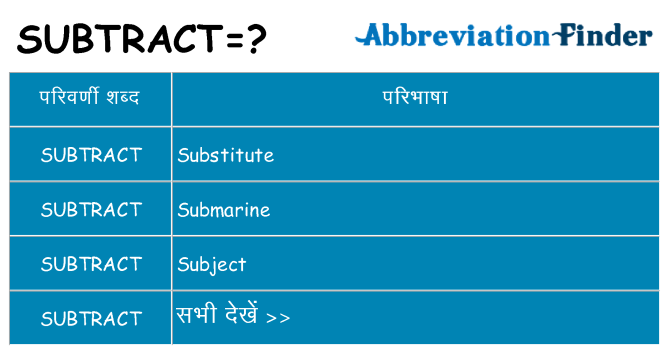 subtract का क्या अर्थ है