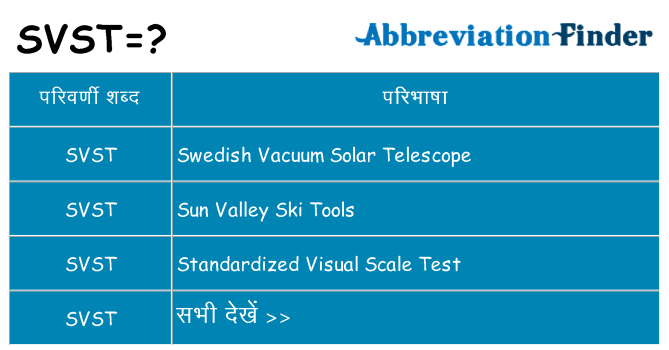 svst का क्या अर्थ है