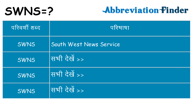 swns का क्या अर्थ है