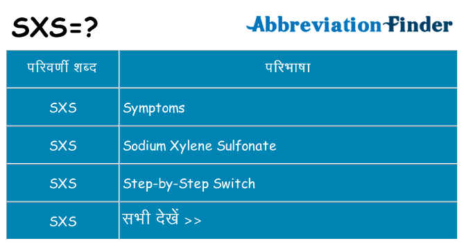 sxs का क्या अर्थ है
