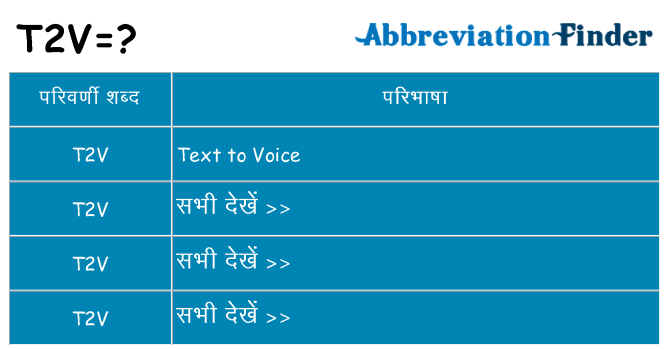 t2v का क्या अर्थ है