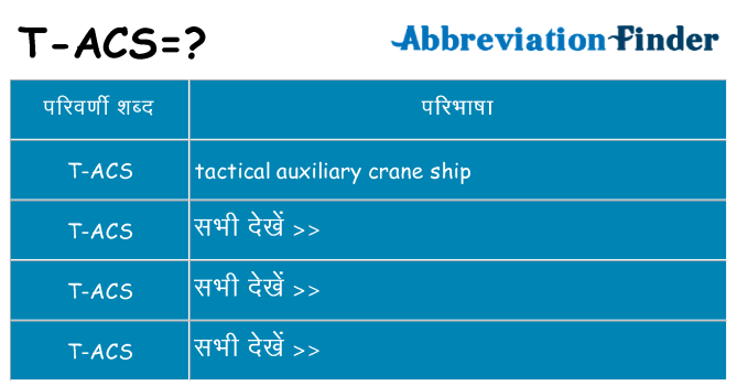 t-acs का क्या अर्थ है