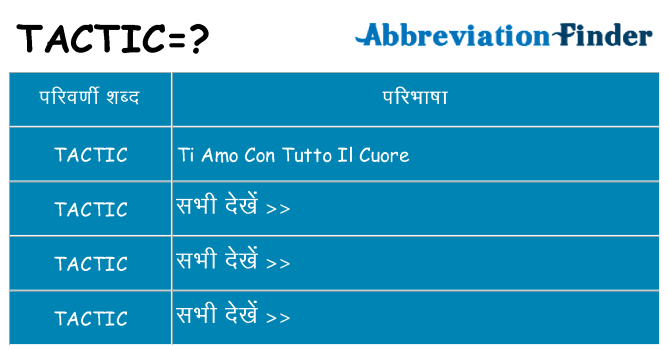 tactic का क्या अर्थ है