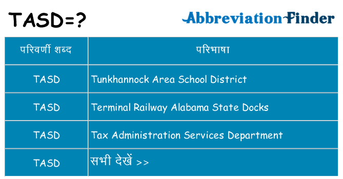 tasd का क्या अर्थ है
