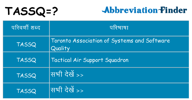 tassq का क्या अर्थ है