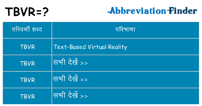 tbvr का क्या अर्थ है
