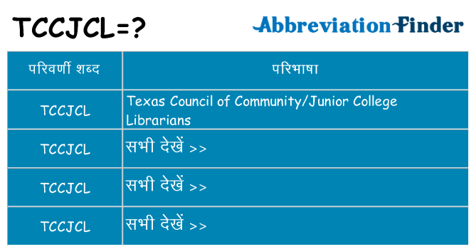 tccjcl का क्या अर्थ है
