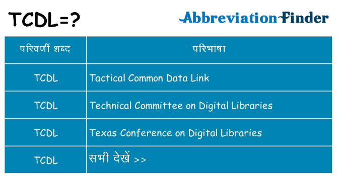 tcdl का क्या अर्थ है