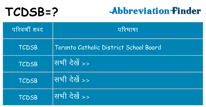 tcdsb का क्या अर्थ है