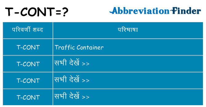t-cont का क्या अर्थ है