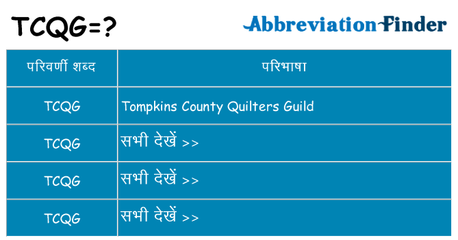 tcqg का क्या अर्थ है