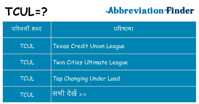 tcul का क्या अर्थ है