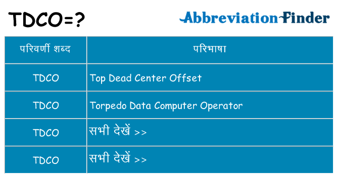 tdco का क्या अर्थ है