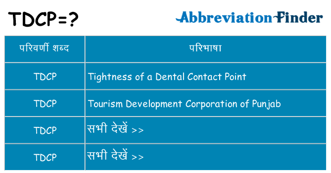 tdcp का क्या अर्थ है