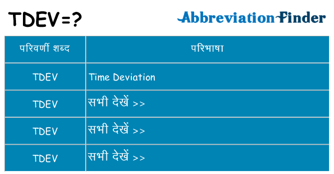 tdev का क्या अर्थ है