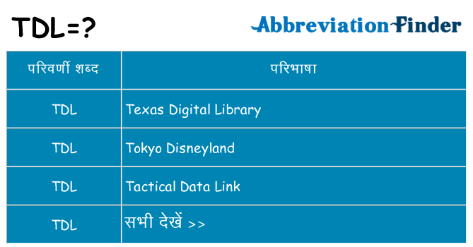 tdl का क्या अर्थ है