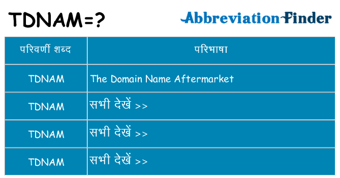 tdnam का क्या अर्थ है