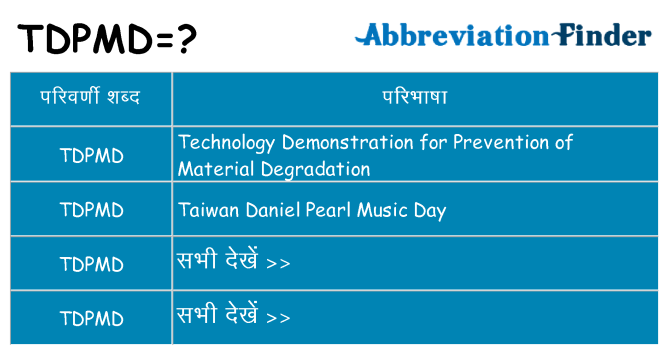 tdpmd का क्या अर्थ है