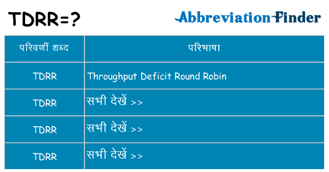 tdrr का क्या अर्थ है