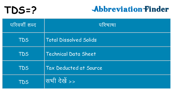 tds का क्या अर्थ है
