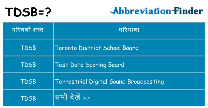 tdsb का क्या अर्थ है
