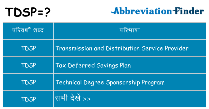 tdsp का क्या अर्थ है