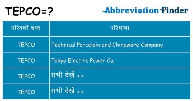tepco का क्या अर्थ है