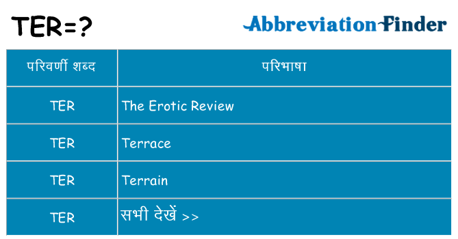 ter का क्या अर्थ है