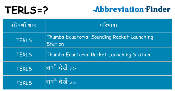 terls का क्या अर्थ है