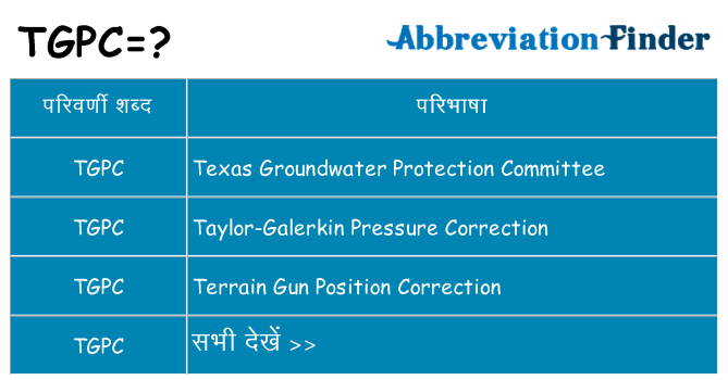 tgpc का क्या अर्थ है