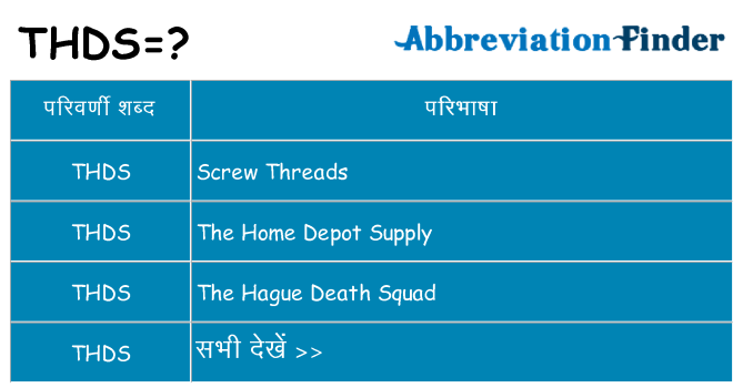 thds का क्या अर्थ है