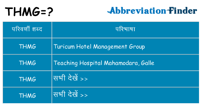 thmg का क्या अर्थ है