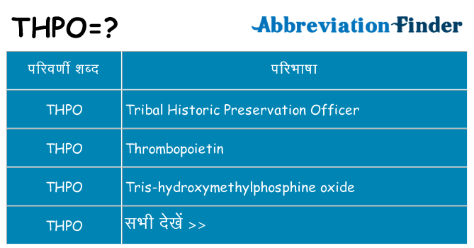 thpo का क्या अर्थ है