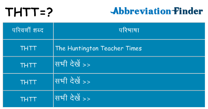 thtt का क्या अर्थ है