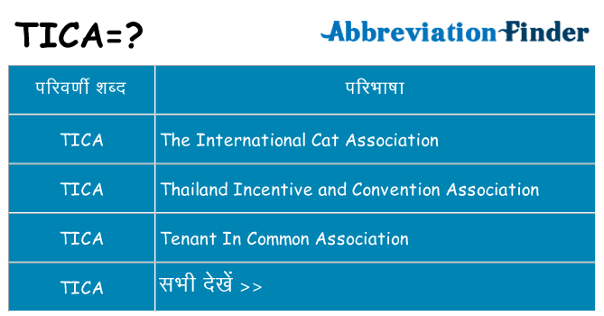tica का क्या अर्थ है