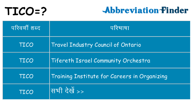 tico का क्या अर्थ है