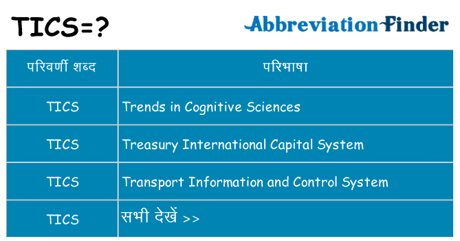 tics का क्या अर्थ है