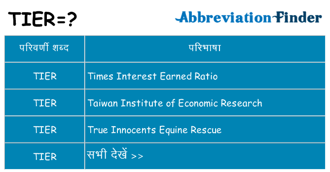 tier का क्या अर्थ है