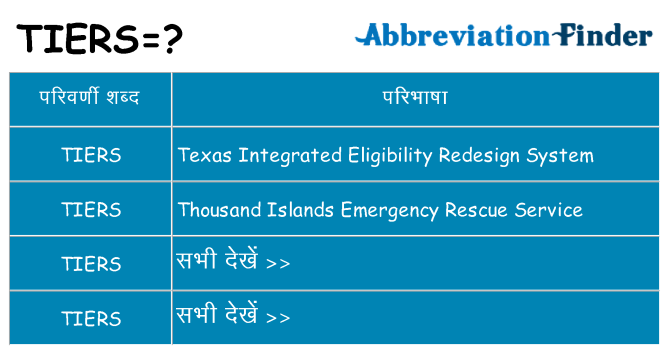 tiers का क्या अर्थ है
