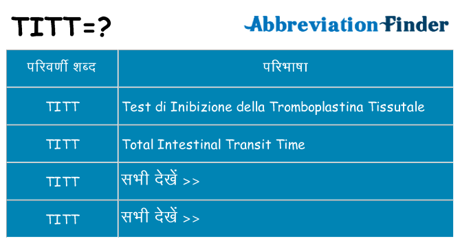 titt का क्या अर्थ है