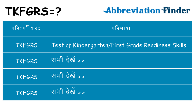 tkfgrs का क्या अर्थ है