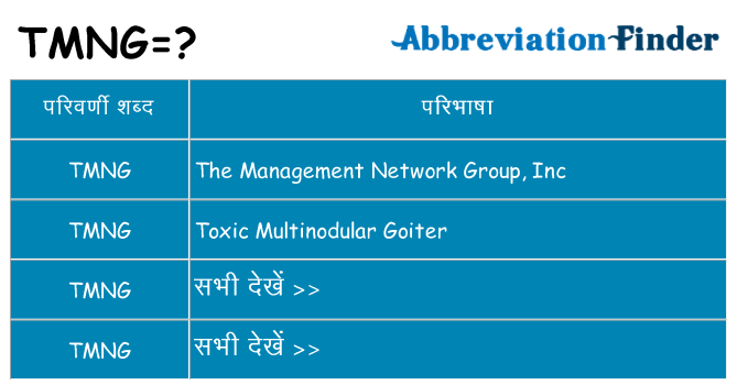 tmng का क्या अर्थ है