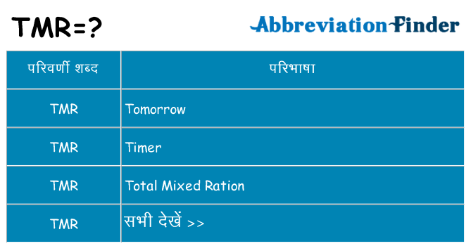 tmr का क्या अर्थ है