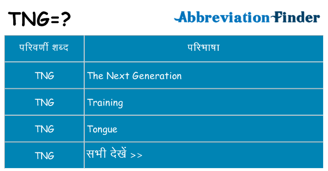 tng का क्या अर्थ है