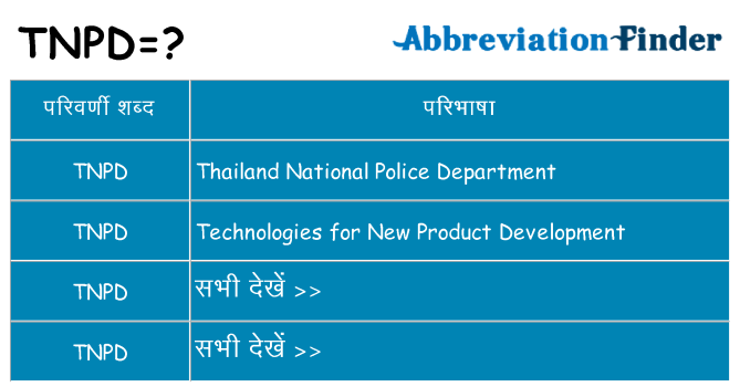 tnpd का क्या अर्थ है