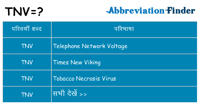 tnv का क्या अर्थ है