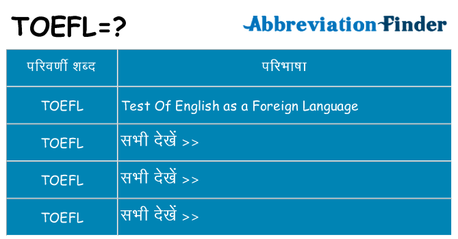 toefl का क्या अर्थ है