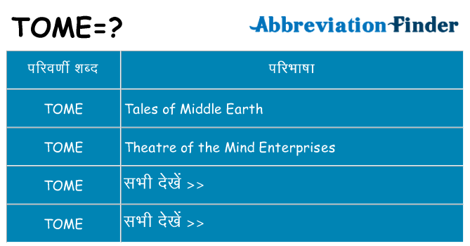 tome का क्या अर्थ है