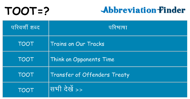 toot का क्या अर्थ है